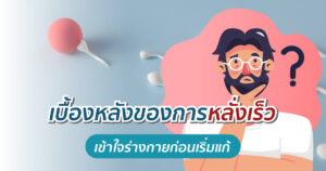 เบื้องหลังการหลั่งเร็ว