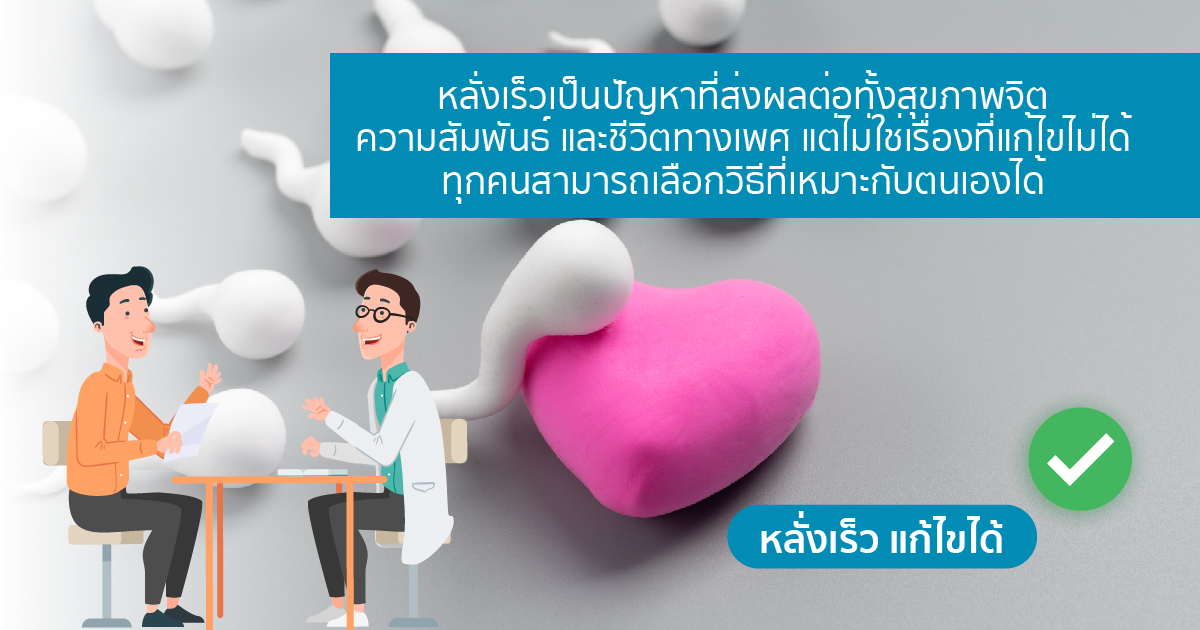 หลั่งเร็วแก้ได้
