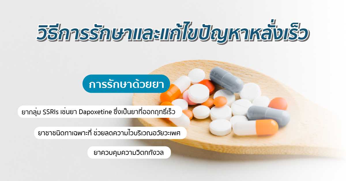แก้การหลั่งเร็ว