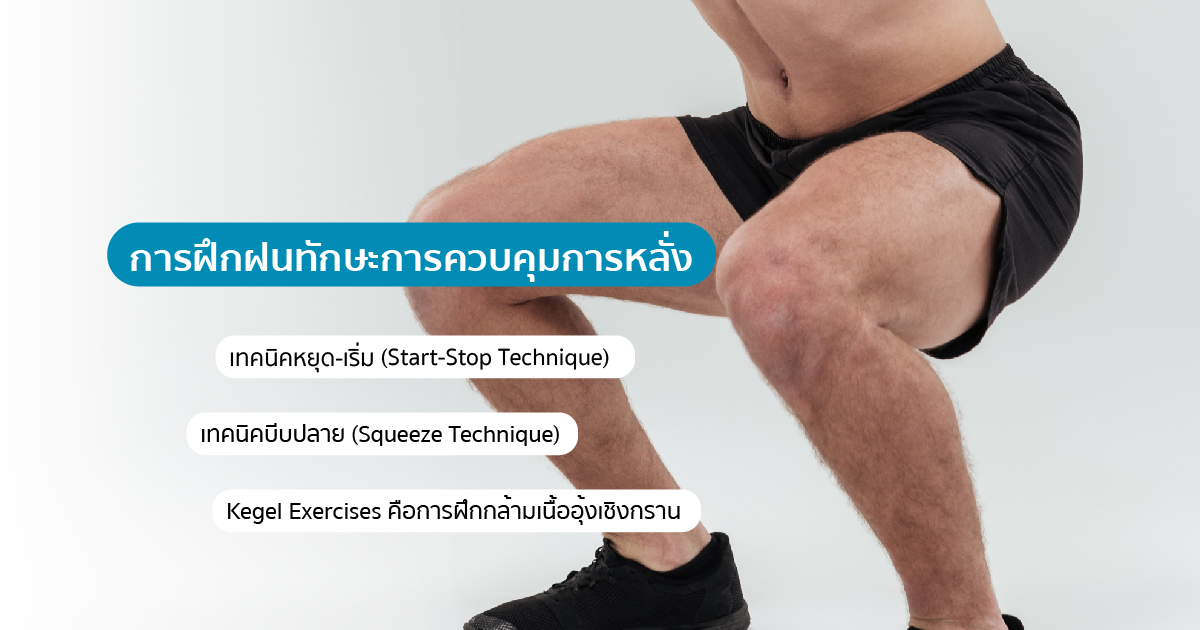 การควบคุมการหลั่ง